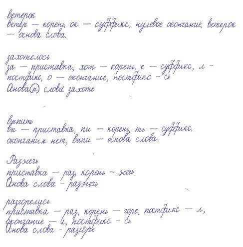 Разберите слова по составу: ветерок,захотелось,выпить,разжечь,разгорелись. скажите как,примерно осно