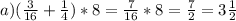 a)(\frac{3}{16} + \frac{1}{4})*8 = \frac{7}{16} * 8 = \frac{7}{2} = 3 \frac{1}{2} 
