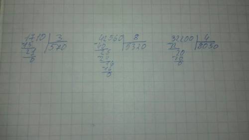 Решить в столбик 1710/3 42560/8 32200/4