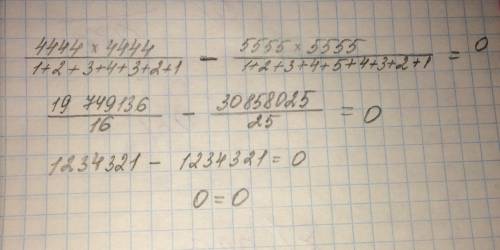 Докажите 4444×4444/1+2+3+4+3+2+1-5555×5555/1+2+3+4+5+4+3+2+1=0