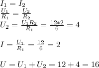 I_1=I_2\\
\frac{U_1}{R_1}=\frac{U_2}{R_2}\\
U_2=\frac{U_1R_2}{R_1}=\frac{12*2}{6}=4\\\\
I=\frac{U_1}{R_1}=\frac{12}{6}=2\\\\
U=U_1+U_2=12+4=16