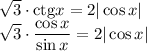 \sqrt{3}\cdot \mathrm{ctg}x= 2|\cos x|
\\\
 \sqrt{3}\cdot \dfrac{\cos x}{\sin x} = 2|\cos x|