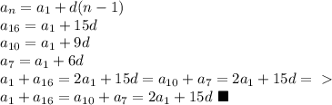 a_n=a_1+d(n-1)\\
a_{16}=a_1+15d\\
a_{10}=a_1+9d\\
a_7=a_1+6d\\
a_1+a_{16}=2a_1+15d=a_{10}+a_7=2a_1+15d =\ \textgreater \ \\
a_1+a_{16}=a_{10}+a_7=2a_1+15d \ \blacksquare