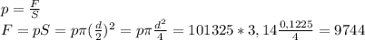 p=\frac{F}{S}\\
F=pS=p\pi (\frac{d}{2})^2=p\pi\frac{d^2}{4}=101325*3,14\frac{0,1225}{4}=9744