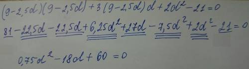 Раскройте скобки (9-2,5d)(9-2,5d)+3(9-2,5d)d+2d²-21=0