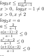 log_2x \leq \frac{2}{log_2x-1} \\
x\ \textgreater \ 0, \ log_2x-1 \neq 0\\
x\ \textgreater \ 0, x \neq 2\\
log_2x=a\\
a \leq \frac{2}{a-1} \\
 \frac{a(a-1)-2}{a-1} \leq 0\\
 \frac{a^2-a-2}{a-1} \leq 0\\
 \frac{(a+1)(a-2)}{a-1} \leq 0\\
...\\