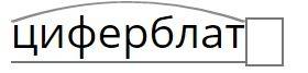 Нужно разобрать слово медицина, цыплята , цифра и циферблат по составу