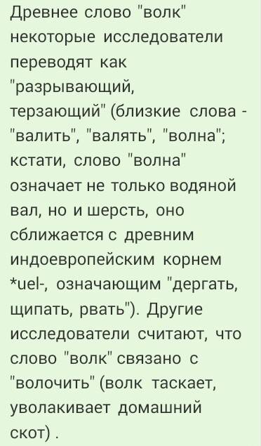 буду .ответить на вопрос.почему хорошо известный вам житель лесов и степей -волк получил такое назва