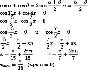 Найти наименьший положительный: cos11x+cos4x=0 с обьяснением