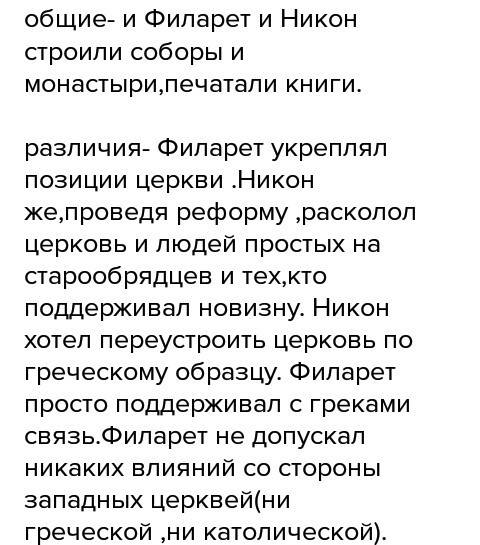 Написать (кратко) о деятельности филарета и никона, что у них было общего и что их различало?