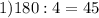 
1)180:4=45