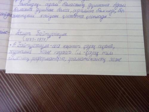 Составить кластер на тему ахмет байтұрсынұлы нужно к четвергу
