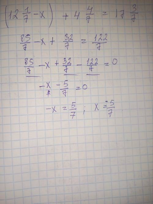 (12 1/7-x )+4 4/7=17 3/7 / этот знак обозночается дробной чертой 5 класс быстрей