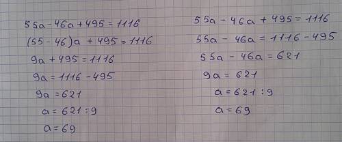 Продолжите решение 55а-46а+495=1116 (55-46)*а+495=1116 9а+495=1116 и 55а-46а+495=1116 55а-46а=1116-4