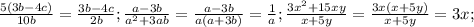 \frac{5(3b - 4c)}{10b} = \frac{3b - 4c}{2b}; 
 \frac{a - 3b}{ a^{2} + 3ab } = \frac{a-3b}{a(a+3b)}= \frac{1}{a}; 
 \frac{3 x^{2} + 15xy}{x+5y} = \frac{3x(x+5y)}{x+5y} = 3x; 

