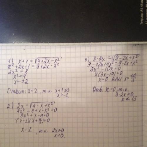 Решить хотя бы один: 1) x+1=корень из (9+2x-x^2) 2) 2x=корень из(4-x+x^2) 3) 3-2x=корень из(9-2x+x^2