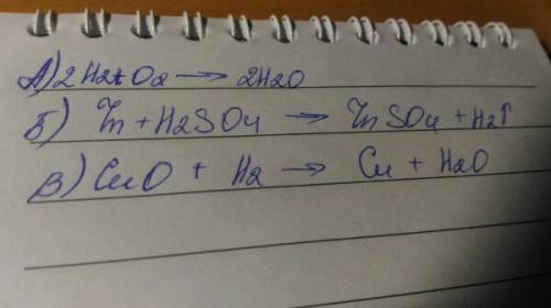 Написать уравнения реакций согласно схемам, указать тип реакций: а) h2 + o2→ ? б) zn + h2so4 → znso4