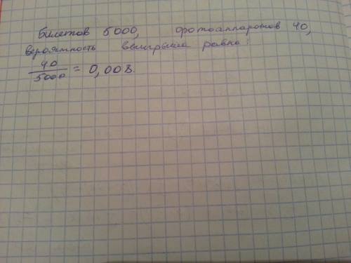 Влотерее разыгрывалось 20 телефонов , 30 магнитофонов и 40 фотоаппаратов. всего было 5000 билетов,ка