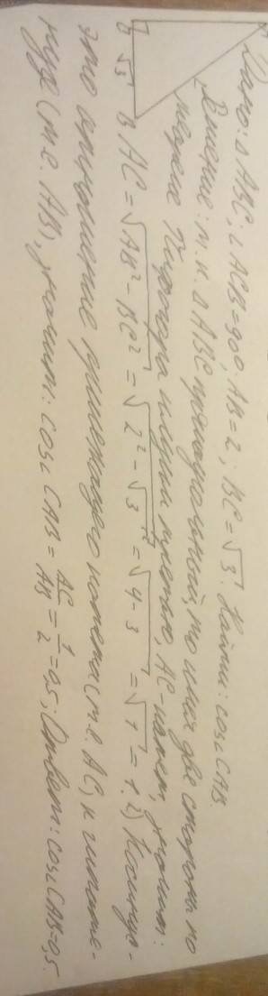 Треугольнике abc угол с равен 90°. ab=2, bc=√3. найти cosa