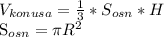 V_{konusa}= \frac{1}{3}* S_{osn} *H

 S_{osn}= \pi R^{2}