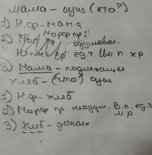 Мама купила хлеб. сделайте морфологический разбор слова мама и хлеб