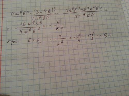 Найдите значение выражения 11a^6 * b^3 - (3a^2*b)^3 : 4a^6*b^6 при b = 2. p.s ^ - степень