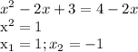 \displaystyle x^2-2x+3=4-2x

x^2=1

x_1=1; x_2=-1
