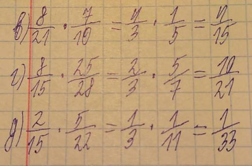 В) 8/21*7/10 г) 8/15*25/28 д) 2/15*5/22