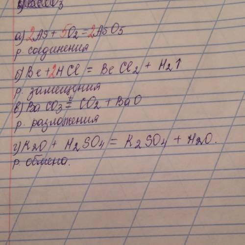 Перепишите ниже схемы уравнений реакций ,расставте в них коэффициенты и укажите , к какому типу реак