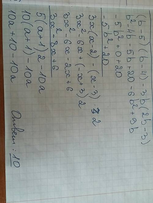 Представьте в виде многочлена. (b-5)(b-4)-3b(2b-3 3x(x--3)*2 5(a+1)*2-10a