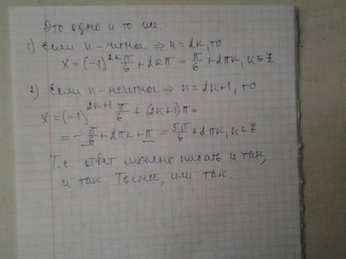 Одинаковые ответы ? 1) x= (-1)^n*pi\6+pin 2) x=pi\6+2pik и x= 5pi\6+ 2pik это одно и тоже или нет? т