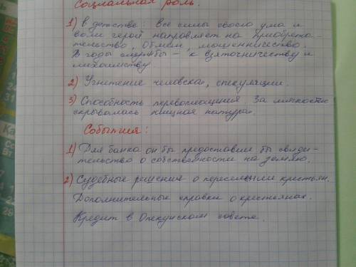 Напишите 3-4 социальной роли чичикова из мертвые души. и 2-3 события, которое хотел бы чичиков, чт