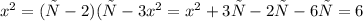 x^{2} =(х-2) (х-3
 x^{2} = x^{2}+3х-2х-6
х=6