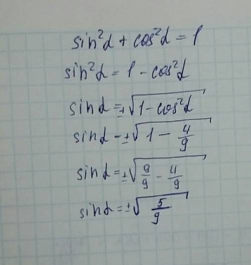 Найдите sin альфа, если cos альфа равен 2\3
