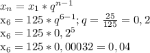 x_{n}= x_{1}* q^{n-1}

 x_{6}= 125* q^{6-1}; q= \frac{25}{125}=0,2 

 x_{6}= 125*0,2^5

 x_{6}= 125*0,00032=0,04