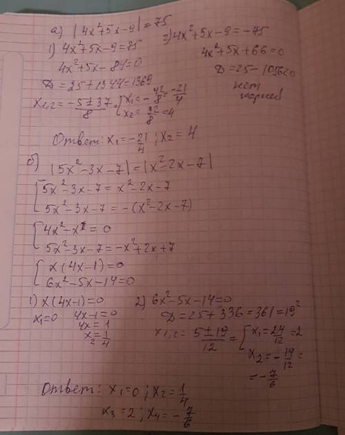 Решить уравнения: а) |4х²+5х-9|=75 б) |5х²-3х-7|=|х²-2х-7|