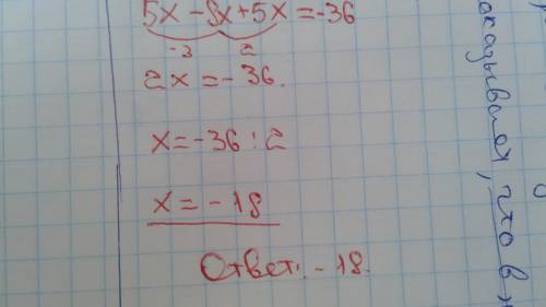 5x-8x+5x=-36 хелп ми пляз, с подробным решением (уравнения)