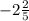 -2 \frac{2}{5}