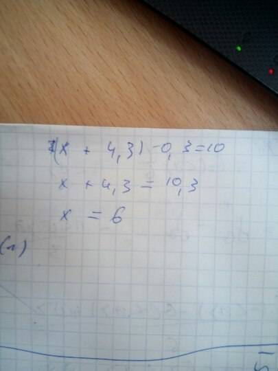 2(0,5х+2,15)-0,3=10 решите уравнение, .