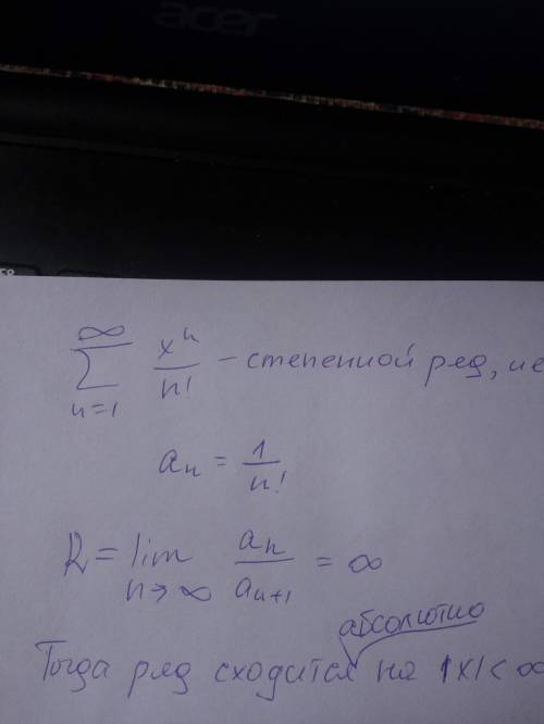 Исследовать числовые ряды на сходимость. ∞ ∑ xⁿ/n! n-1