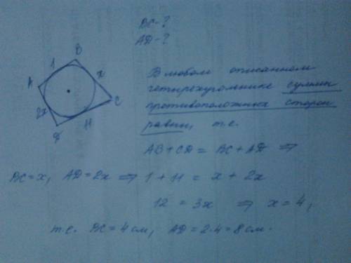 Четырехугольник abcd описан около окружности. найдите стороны bc и ad,если ab=1см,cd=11см,bc в 2 раз