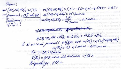2. обчисліть об’єм азоту (н. що утвориться в результаті згоряння 5,13 г етиламіну, який містить 12 %