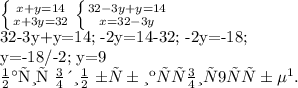 \left \{ {{x+y=14} \atop {x+3y=32}} \right. \left \{ {{32-3y+y=14} \atop {x=32-3y} \right.


 32-3y+y=14; -2y=14-32; -2y=-18;


y=-18/-2; y=9

Значит один бублик стоит 9 рублей.