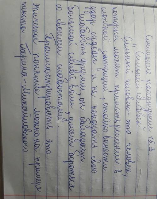Как вы понимаете значение слова сильный (человек)? напишите сочинение-рассуждение. должны быть: 1) т