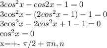 3cos^2x-cos2x-1=0

3cos^2x-(2cos^2x-1)-1=0

3cos^2x-2cos^2x+1-1=0

cos^2x=0
 
x=+- \pi /2 + \pi n, n 

