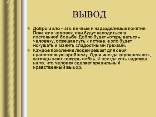 Заключение проекта на тему добро и зло