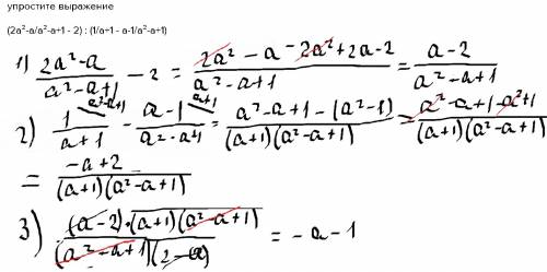 Выражение (2a²-a/a²-a+1 - 2) : (1/a+1 - a-1/a²-a+1)