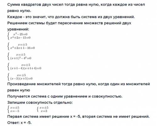 (х^2-25)^2+(х^2+2х-15)^2=0 . с объяснением . халявщикам-бан