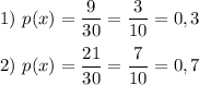 1) \ p(x) = \dfrac{9}{30} = \dfrac{3}{10} = 0,3 \\ \\
2) \ p(x) = \dfrac{21}{30} = \dfrac{7}{10} = 0,7