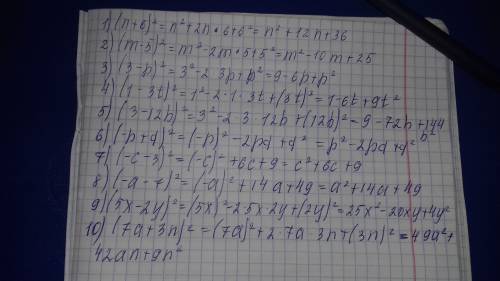 Преобразует в многочлен 1)(n+6)^2 2)(m-5)^2 3)(3-p)^2 4)(1-3t)^2 5)(3-12b)^2 +q)^2 -3)^2 -7)^2 9)(5x